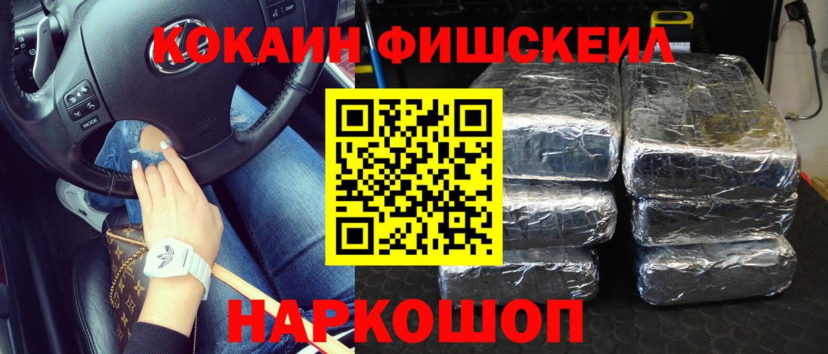 Канаш  КОКАИН FishScale  Вход с VPN 